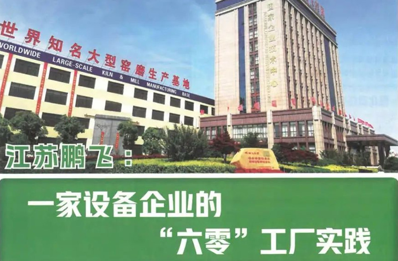 六零路上 | 鵬飛集團(tuán)：“六零”綠色工廠的創(chuàng)建與實踐